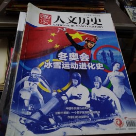 国家人文历史2022-1冬奥会