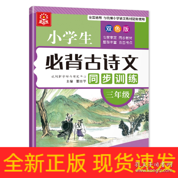 小学生必背古诗文同步训练：三年级