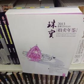 2013全球珠宝拍卖年鉴