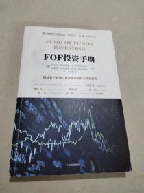 FOF投资手册