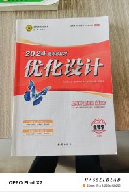 2024高考总复习优化设计.生物学