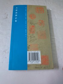 大家画案必备：历代印语精选