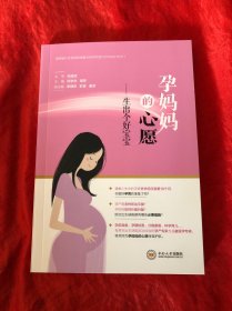 全新正版图书 孕心愿-生出个好宝宝何学华中南大学出版社9787548747826