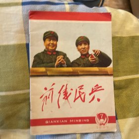 前线民兵（1967年第7 期）总第20期