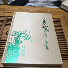 秀山志（16开精装本，未拆封，1个书角有压痕）