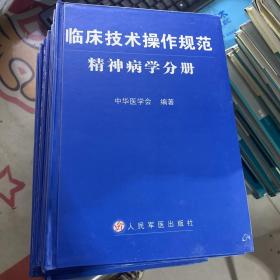 精神病学分册-临床技术操作规范