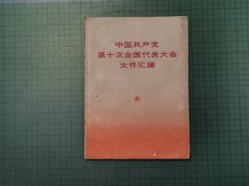 1973年中国共产党第十次全国代表大会文件汇编。（人民出版社 出版，湖北人民出版社 重印，1973年，一版一印，袖珍版（64开）。前页有多幅毛泽东、周恩来、朱德、叶剑英等党和国家领导人及“四人帮”王洪文、张春桥、江青、姚文元的照片。）