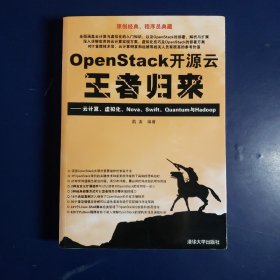 OpenStack开源云王者归来 云计算、虚拟化、Nova、Swift、Quantum与Hadoop