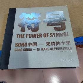 符号：SOHO中国先锋的十年