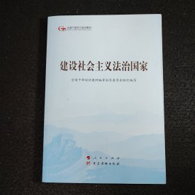 建设社会主义法治国家（第五批全国干部学习培训教材）