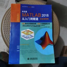 MATLAB2018从入门到精通MATLAB视频教程 实战案例版