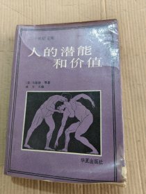 人的潜能和价值