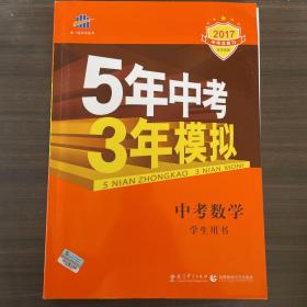 5年中考3年模拟 曲一线 2015新课标 中考数学（学生用书 全国版）