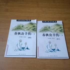 中华古典文学丛书 ：春秋公羊传（一、二）