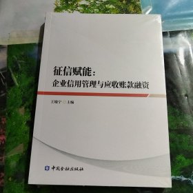 征信赋能：企业信用管理与应收账款融资