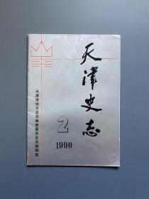 天津史志 1990-2