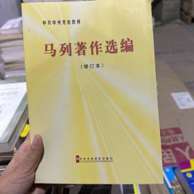 中共中央党校教材：马列著作选编（修订本）