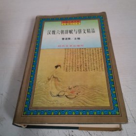 汉魏六朝辞赋与骈文精品