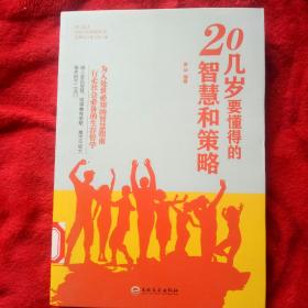 20几岁要懂得的智慧和策略——65号