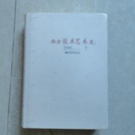 16开精装《西方技术艺术史》