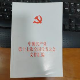 中国共产党第十七次全国代表大会文件汇编