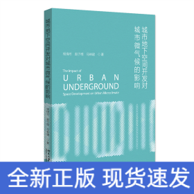 城市地下空間開發(fā)對城市微氣候的影響