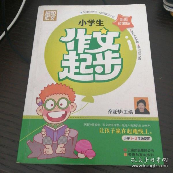 别怕作文：小学生作文起步（一至三年级）（彩图珍藏版）