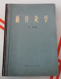 新针灸学