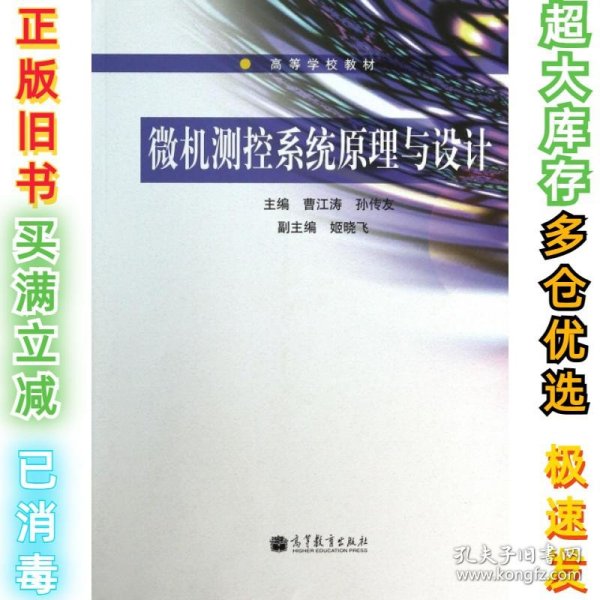 微机测控系统原理与设计/普通高等教育“十一五”国家级规划教材