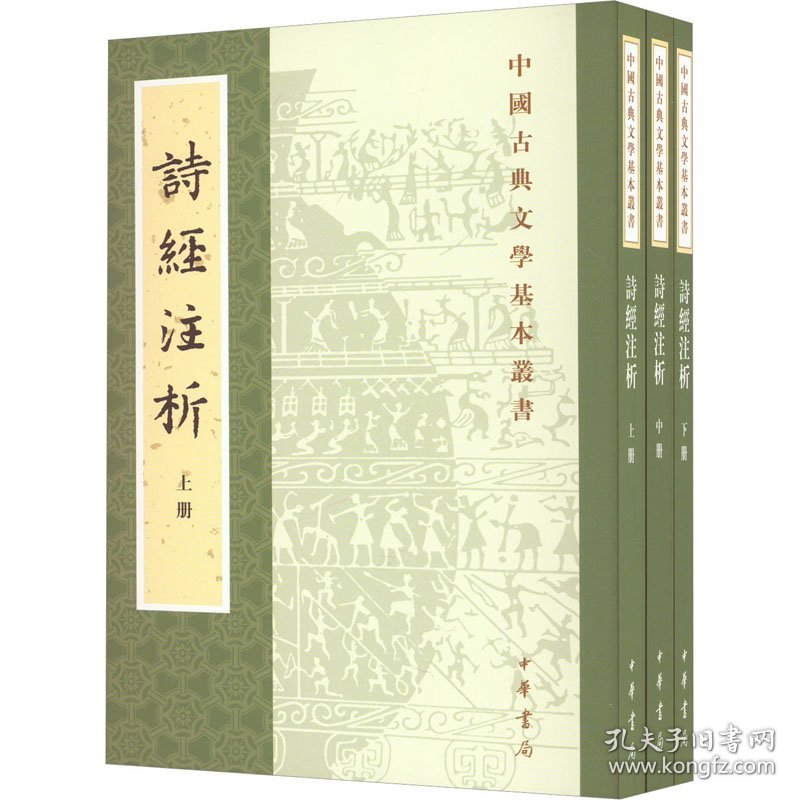 【正版速发】诗经注析(全3册)程俊英,蒋见元中华书局9787101127508