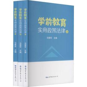 学前教育实用政策律(全3册) 法学理论 作者 新华正版