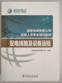 国家电网有限公司技能人员专业培训教材 配电线路及设备运检