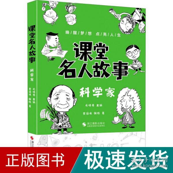 课堂名人故事（科学家）