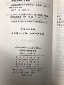 新编俄汉缩略语词典