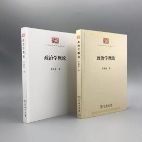 政治学概论/中华现代学术名著丛书