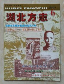 湖北省地方志丛书--杂志系列--《湖北方志》--2007年第6期总第182期--虒人荣誉珍藏