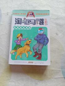 淘气包马小跳：忠诚的流浪狗（漫画升级版）