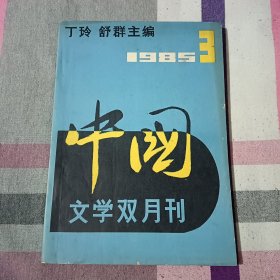 中国 文学双月刊 1985年 第3期