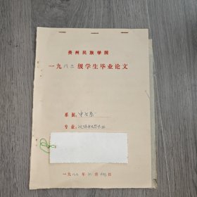 早期 贵州民族学院 中文系毕业论文 汉语言文学 论文艺创作过程中的不同阶段的形象思维 手稿 实物图 品如图 按图发货 16开本 货号95-3