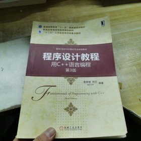 程序设计教程：用C++语言编程（第3版）/面向CS2013计算机专业规划教材