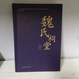 魏氏祠堂
