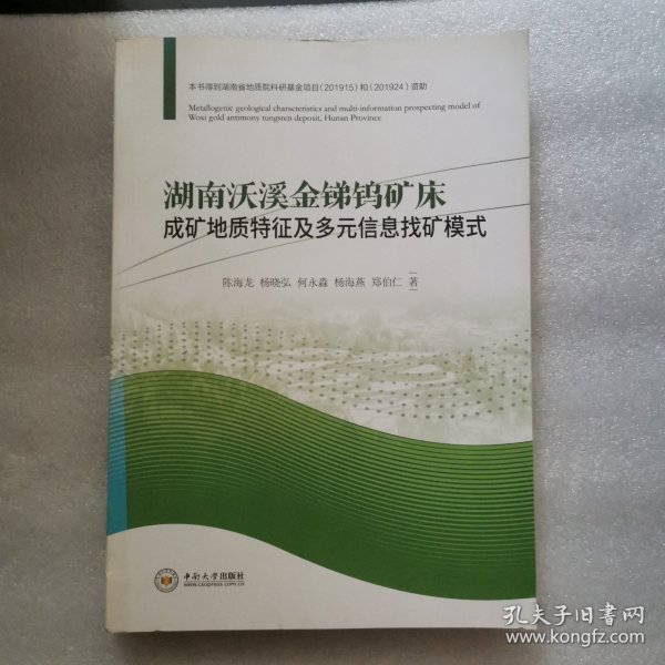 湖南沃溪金锑钨矿床成矿地质特征及多元信息找矿模式