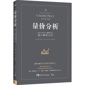 量价分析 量价分析创始人威科夫的盘口解读方法