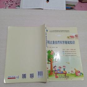 学前儿童自然科学基础知识