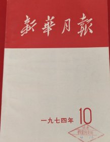 新华月报
