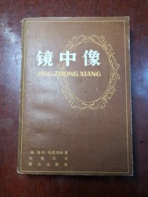 镜中像