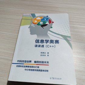 信息学奥赛课课通（C++）