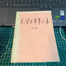 毛泽东军事文集 第六卷