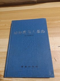 旧制度与大革命