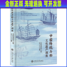 中国传统舟船文化遗产调查 中国航海博物馆组编，王煜 叶冲 编著 上海交通大学出版社